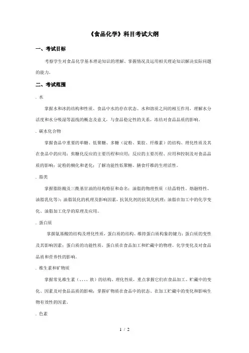 《食品化学》科目考试大纲