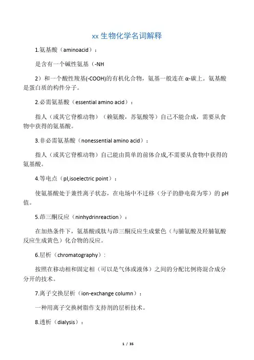 王镜岩《生物化学》名词解释(打印版).