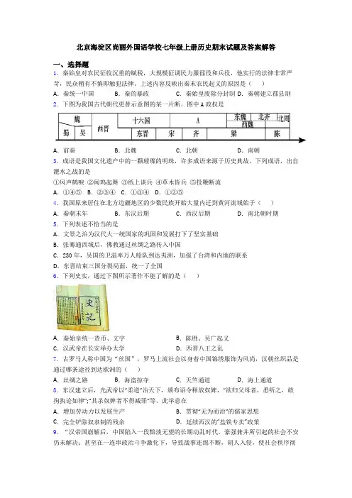 北京海淀区尚丽外国语学校七年级上册历史期末试题及答案解答