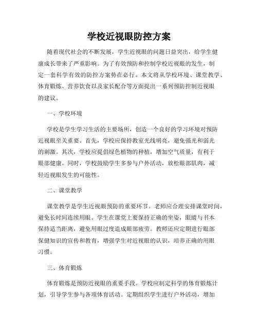 学校近视眼防控方案