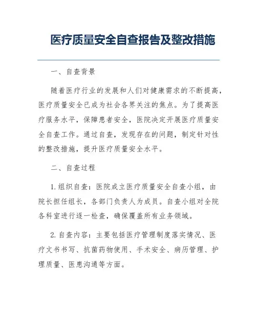 医疗质量安全自查报告及整改措施