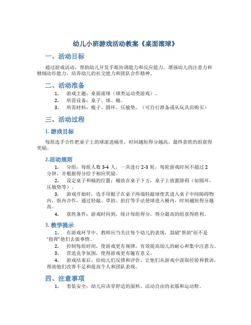 幼儿小班游戏活动教案《桌面滚球》
