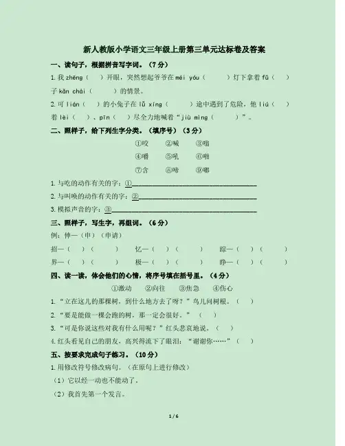 新人教版小学语文三年级上册第三单元达标卷及答案