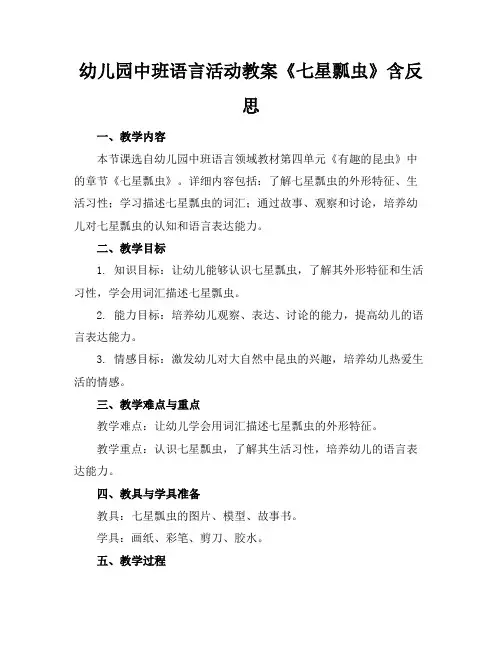 幼儿园中班语言活动教案《七星瓢虫》含反思
