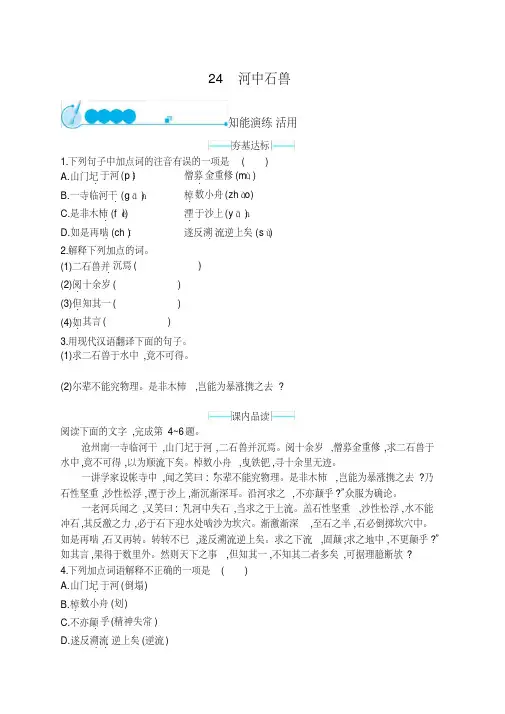 部编版七年级下册语文课课练--24河中石兽(附答案)