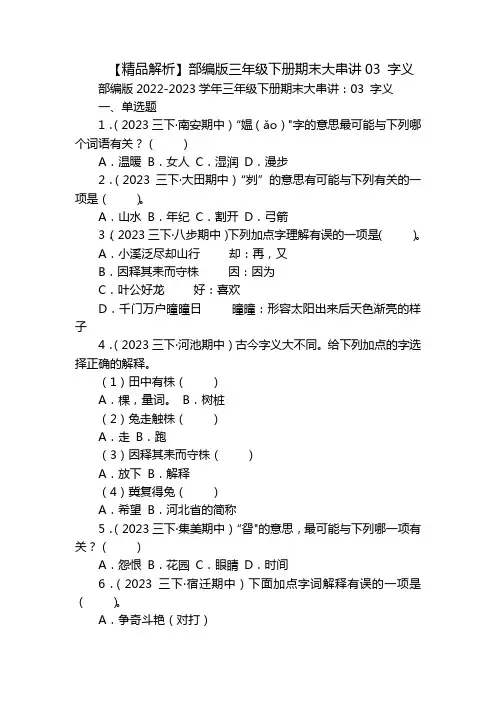 【精品解析】部编版三年级下册期末大串讲03 字义