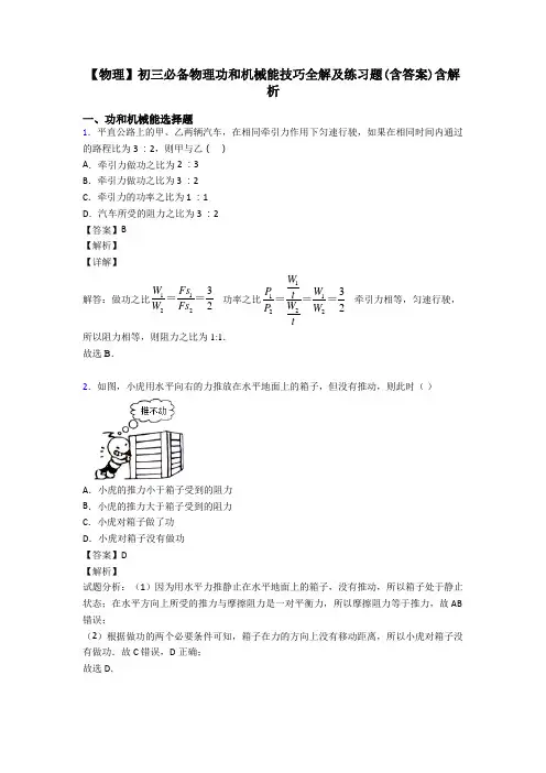 【物理】初三必备物理功和机械能技巧全解及练习题(含答案)含解析