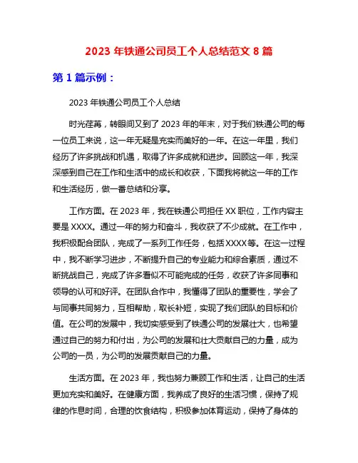 2023年铁通公司员工个人总结范文8篇