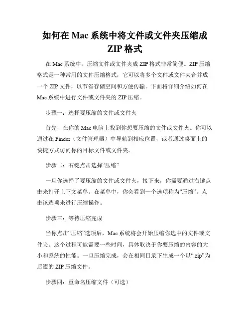 如何在Mac系统中将文件或文件夹压缩成ZIP格式