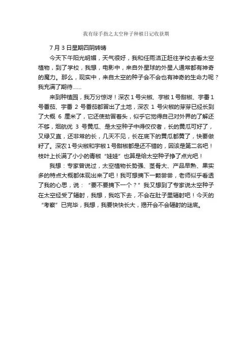 我有绿手指之太空种子种植日记收获期_作文400字_小学五年级日记_