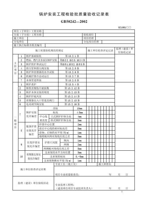 锅炉安装工程检验批质量验收记录表.rtf