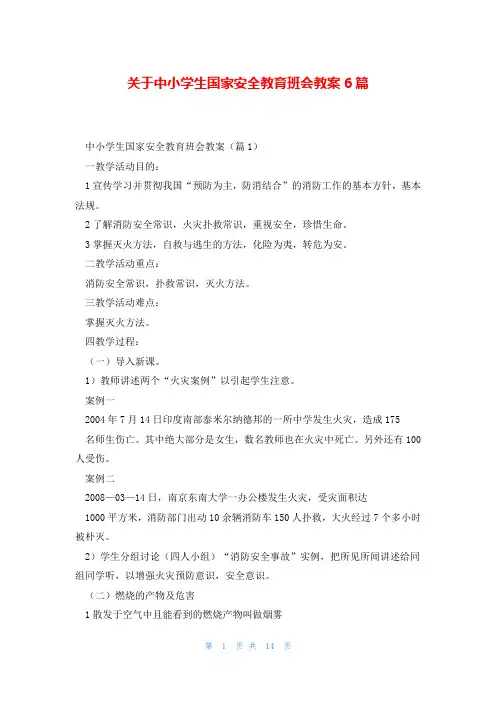 关于中小学生国家安全教育班会教案6篇