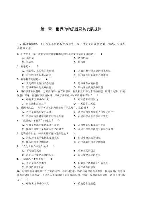 马原第一章客观题(答案在最后)