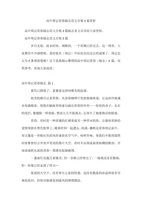 高中周记青春励志范文合集5篇