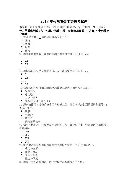 2017年台湾省焊工等级考试题
