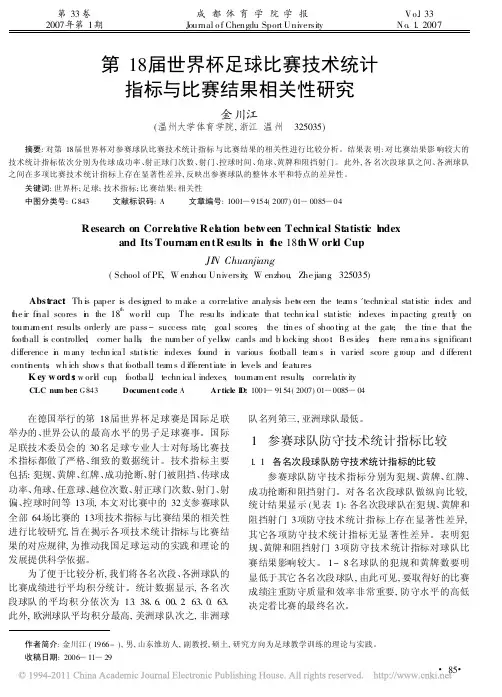 第18届世界杯足球比赛技术统计指标与比赛结果相关性研究