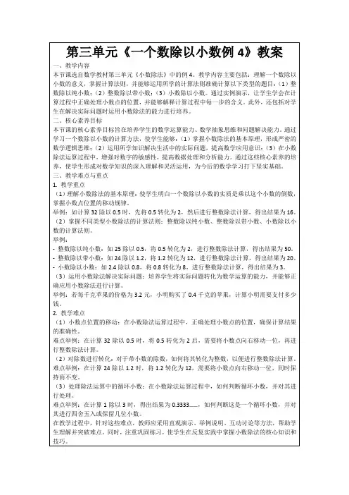 第三单元《一个数除以小数例4》教案
