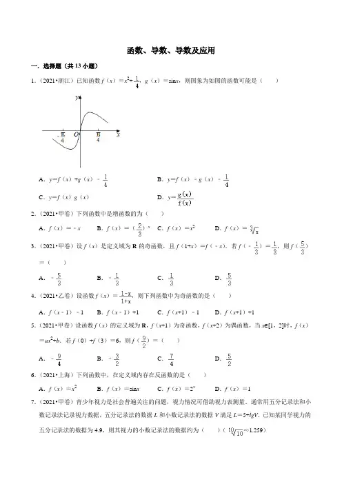 2021年高考数学专题分类汇编：函数、导数、导数及应用(含答案)