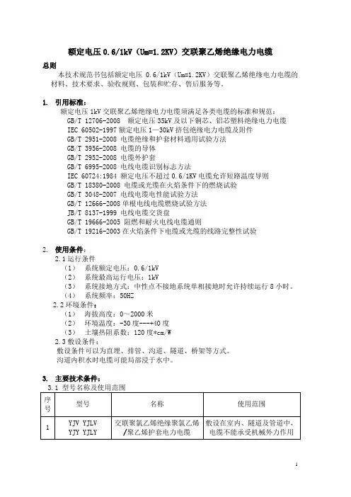 交联聚乙烯绝缘电缆技术参数