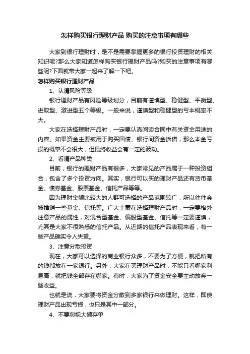怎样购买银行理财产品购买的注意事项有哪些
