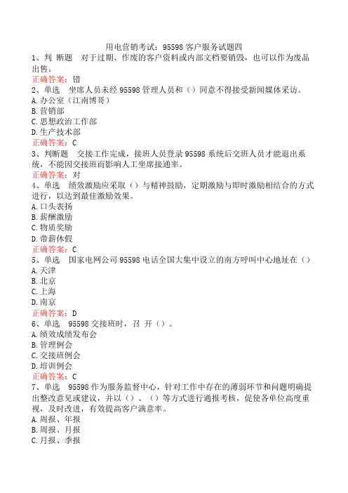 用电营销考试：95598客户服务试题四