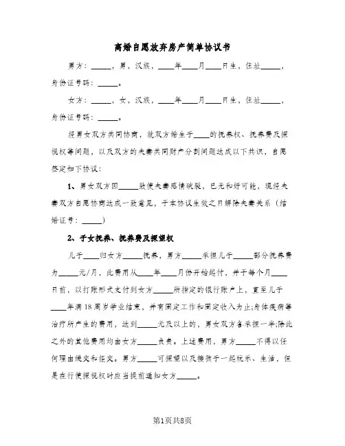 离婚自愿放弃房产简单协议书(三篇)