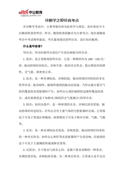 诊断学之叩诊音考点