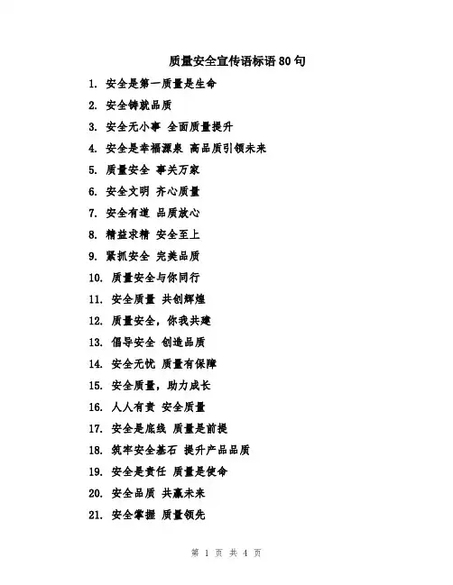 质量安全宣传语标语80句