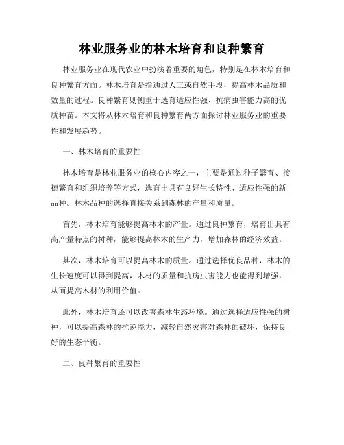 林业服务业的林木培育和良种繁育
