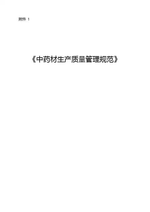 中药材质量管理规范
