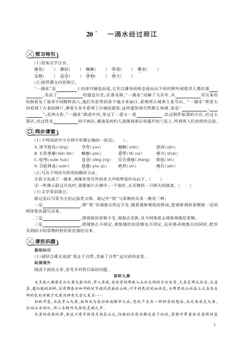 人教版语文八年级下册20一滴水经过丽江.pdf