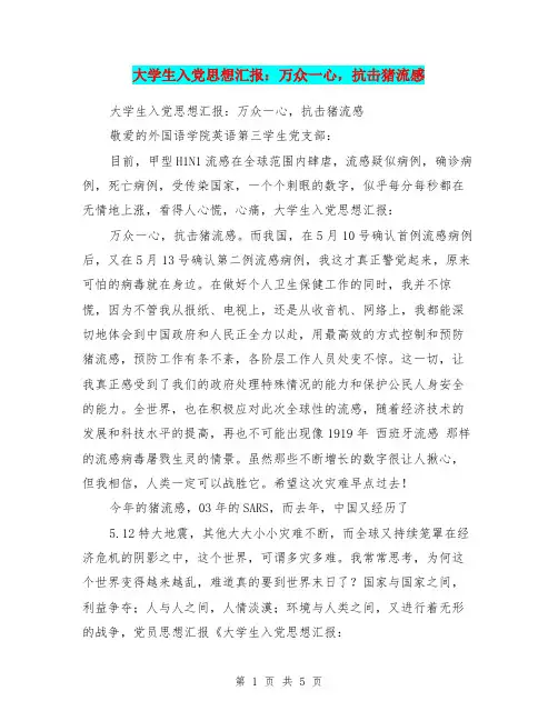 大学生入党思想汇报：万众一心,抗击猪流感