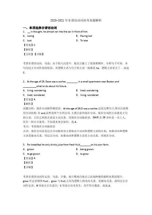 2020-2021年非谓语动词高考真题解析