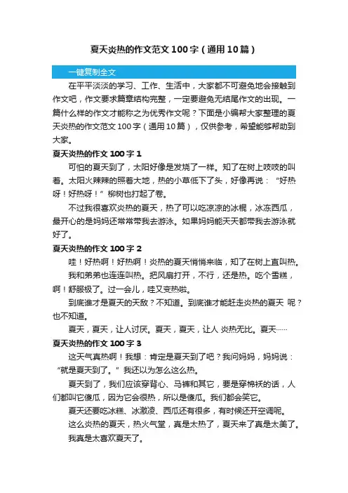 夏天炎热的作文范文100字（通用10篇）