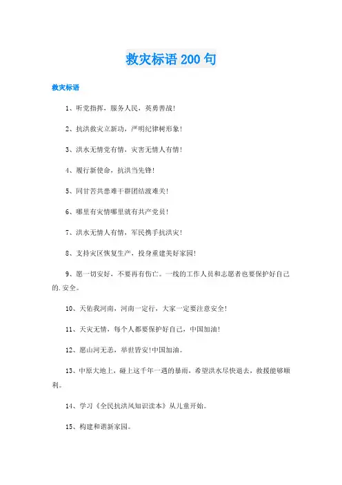 救灾标语200句