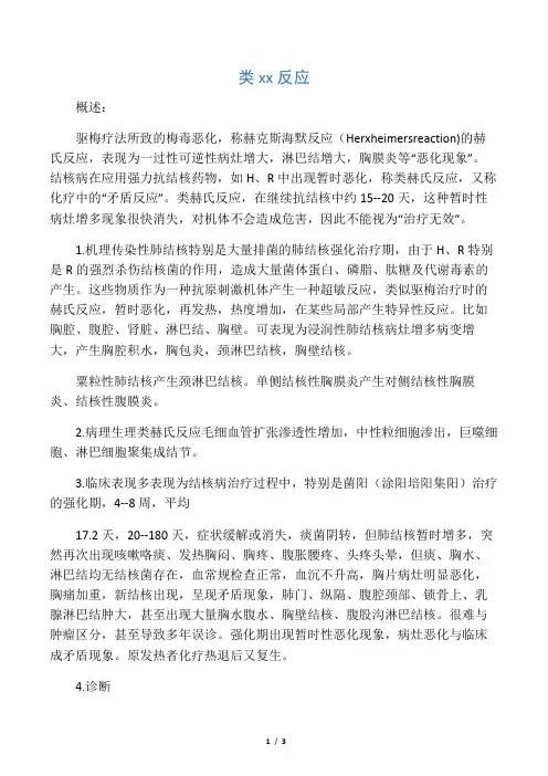 类赫氏反应