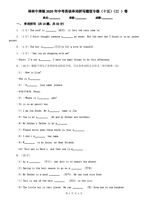 译林牛津版2020年中考英语单词拼写题型专练(十五)(II )卷