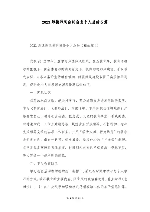 2023师德师风自纠自查个人总结5篇