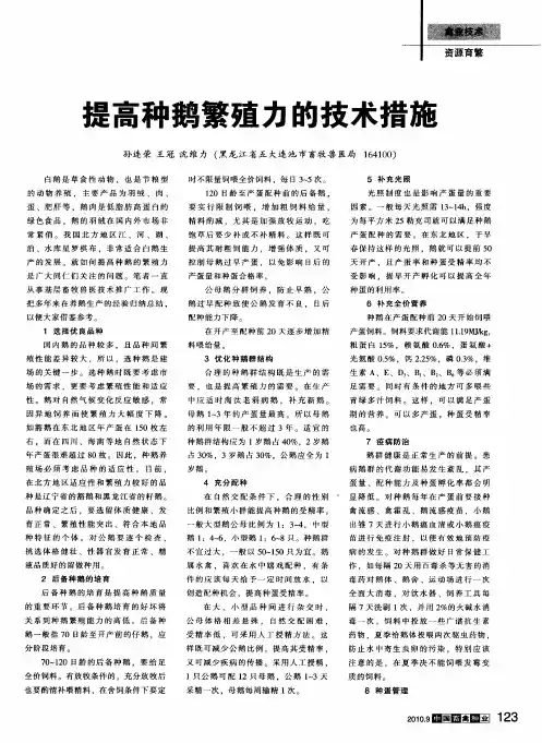 提高种鹅繁殖力的技术措施