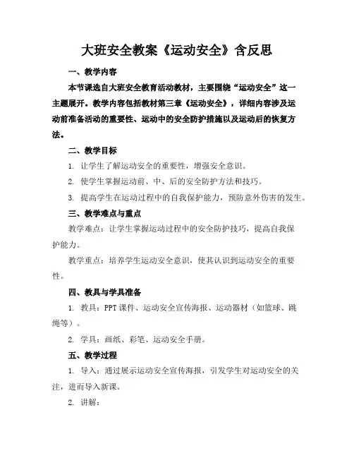 大班安全教案《运动安全》含反思