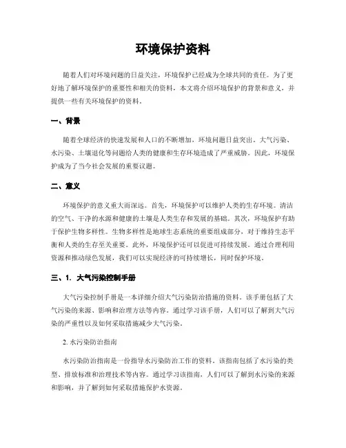 环境保护资料