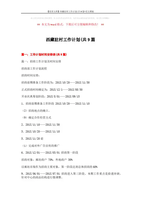 【优质文档】西藏驻村工作计划(共9篇-范文模板 (13页)