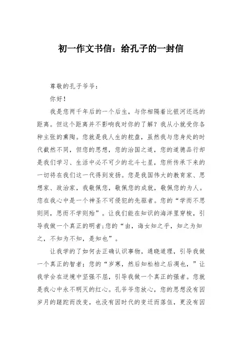 初一作文书信：给孔子的一封信