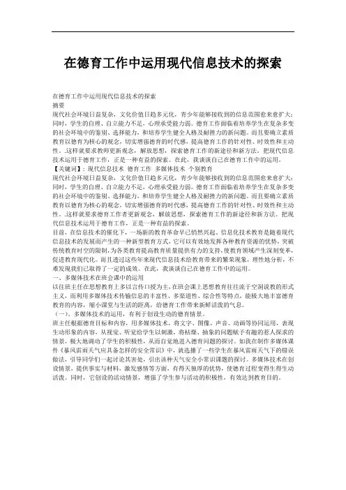 在德育工作中运用现代信息技术的探索