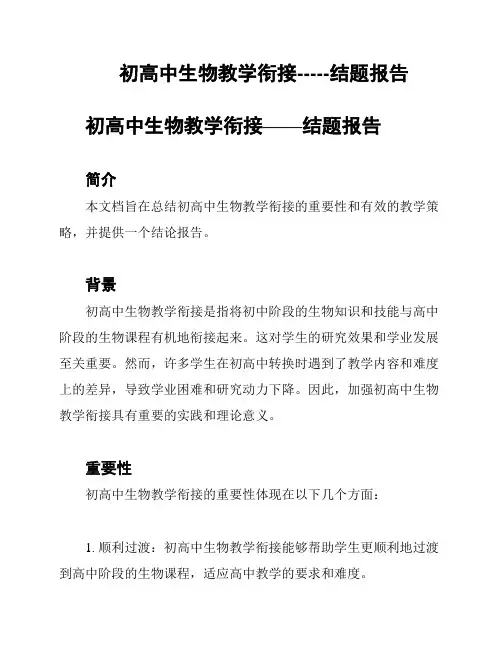 初高中生物教学衔接-----结题报告