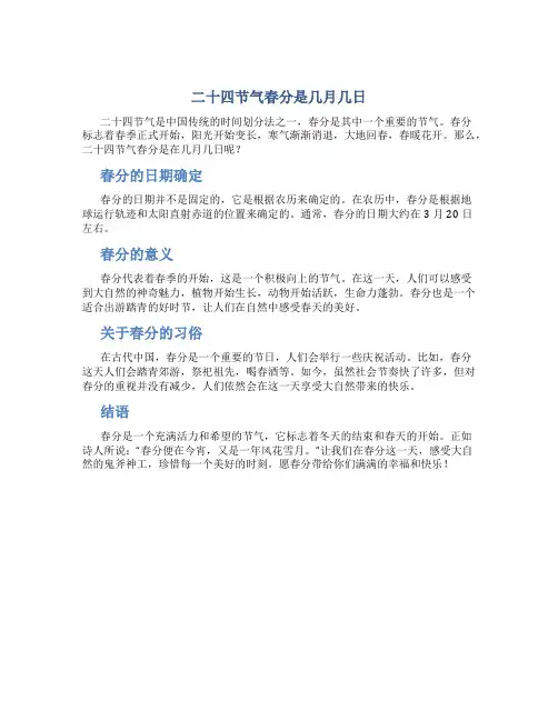 二十四节气春分是几月几日