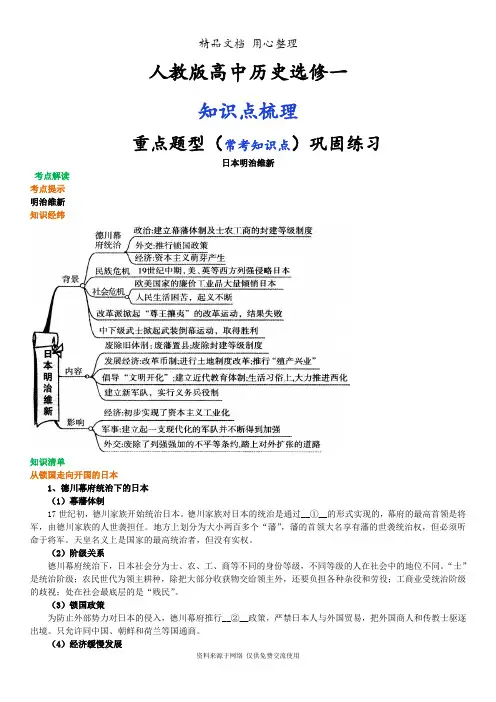 人教版高中历史选修1[01知识点整理及重点题型梳理]日本明治维新
