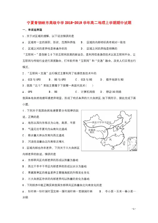 宁夏青铜峡市高级中学2018_2019学年高二地理上学期期中试题201811140176
