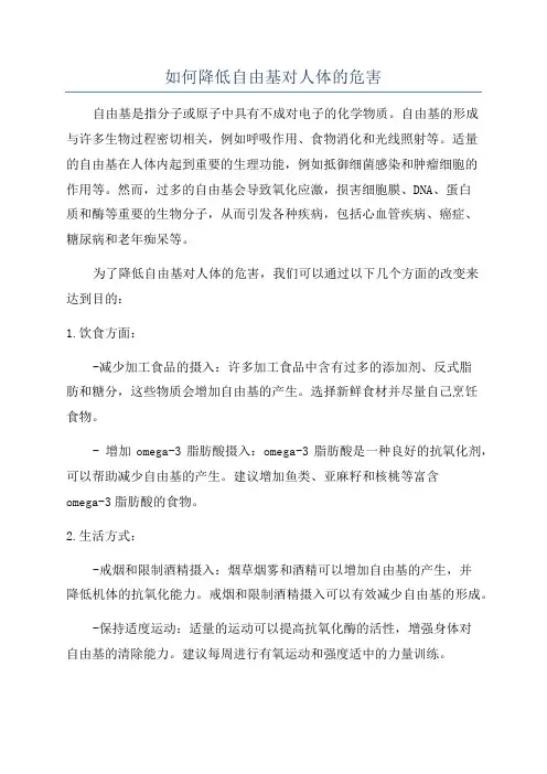 如何降低自由基对人体的危害