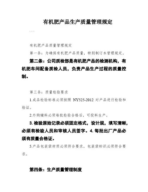 有机肥产品生产质量管理规定
